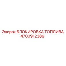 Блокирующее устройство Epiroc 4700912389