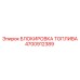 Блокирующее устройство Epiroc 4700912389