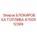 Блокирующее устройство Epiroc 4700912389