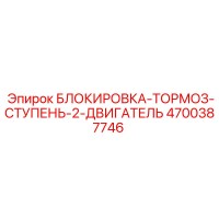 4700387746 БЛОКИРОВКА-ТОРМОЗ-СТУПЕНЬ-2-ДВИГАТЕЛЬ Epiroc