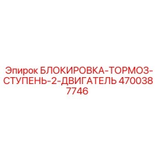 4700387746 БЛОКИРОВКА-ТОРМОЗ-СТУПЕНЬ-2-ДВИГАТЕЛЬ Epiroc