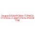 4700387746 БЛОКИРОВКА-ТОРМОЗ-СТУПЕНЬ-2-ДВИГАТЕЛЬ Epiroc