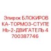 4700387746 БЛОКИРОВКА-ТОРМОЗ-СТУПЕНЬ-2-ДВИГАТЕЛЬ Epiroc