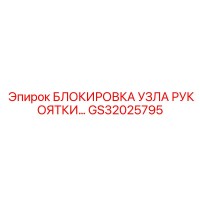 GS32025795 БЛОКИРОВКА УЗЛА РУКОЯТКИ… Epiroc