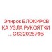 GS32025795 БЛОКИРОВКА УЗЛА РУКОЯТКИ… Epiroc