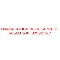 1089921607 БЛОКИРОВКА-ЗА-160-2-ЗА-200-500 Epiroc