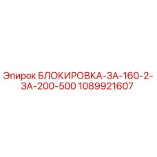 1089921607 БЛОКИРОВКА-ЗА-160-2-ЗА-200-500 Epiroc