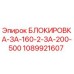 1089921607 БЛОКИРОВКА-ЗА-160-2-ЗА-200-500 Epiroc
