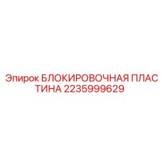 Фиксатор безопасности для техники Epiroc 2235999629