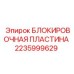 Фиксатор безопасности для техники Epiroc 2235999629