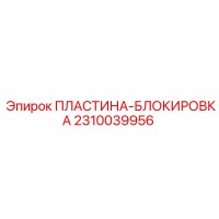 2310039956 ПЛАСТИНА-БЛОКИРОВКА Эпирок