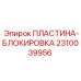 2310039956 ПЛАСТИНА-БЛОКИРОВКА Эпирок