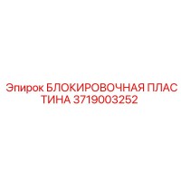 3719003252 БЛОКИРОВОЧНАЯ ПЛАСТИНА Epiroc