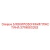 Блокировочная пластина 3719003252 Epiroc для горной техники
