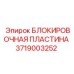 Блокировочная пластина 3719003252 Epiroc для горной техники