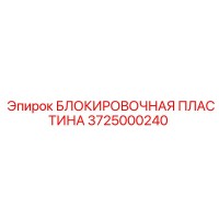 3725000240 БЛОКИРОВОЧНАЯ ПЛАСТИНА Epiroc