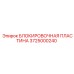 Оригинальная блокировочная пластина 3725000240 Epiroc