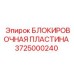 Оригинальная блокировочная пластина 3725000240 Epiroc