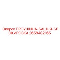 2658482165 ПРОУШИНА-БАШНЯ-БЛОКИРОВКА Epiroc