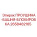 2658482165 ПРОУШИНА-БАШНЯ-БЛОКИРОВКА Epiroc