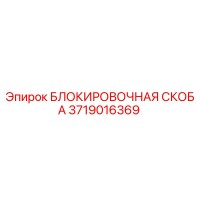 3719016369 БЛОКИРОВОЧНАЯ СКОБА Epiroc