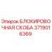 Оригинальная блокировочная скоба Epiroc артикул 3719016369