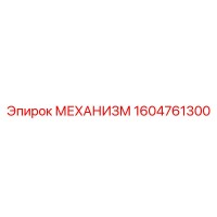 1604761300 МЕХАНИЗМ Epiroc