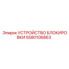 Блокировочное устройство 5580106863 для буровых станков Epiroc