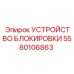 Блокировочное устройство 5580106863 для буровых станков Epiroc