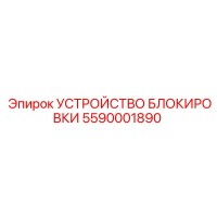 УСТРОЙСТВО БЛОКИРОВКИ 5590001890 Epiroc