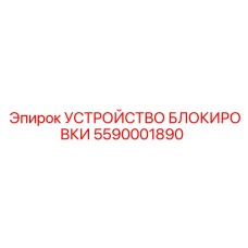 УСТРОЙСТВО БЛОКИРОВКИ 5590001890 Epiroc