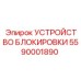 Оригинальная блокировочная система 5590001890 для техники Epiroc