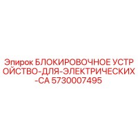 5730007495 БЛОКИРОВОЧНОЕ УСТРОЙСТВО ДЛЯ ЭЛЕКТРИЧЕСКИХ CA Epiroc