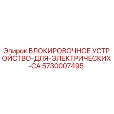 5730007495 БЛОКИРОВОЧНОЕ УСТРОЙСТВО ДЛЯ ЭЛЕКТРИЧЕСКИХ CA Epiroc