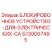 5730007495 БЛОКИРОВОЧНОЕ УСТРОЙСТВО ДЛЯ ЭЛЕКТРИЧЕСКИХ CA Epiroc