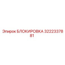 Блокировка гидравлических систем буровых установок Epiroc артикул 3222337881