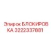 Блокировка гидравлических систем буровых установок Epiroc артикул 3222337881