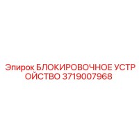 3719007968 БЛОКИРОВОЧНОЕ УСТРОЙСТВО Epiroc