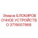 Оригинальное блокировочное устройство Эпирок артикул 3719007968