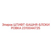 2310044725 ШТИФТ-БАШНЯ-БЛОКИРОВКА Epiroc
