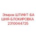 2310044725 ШТИФТ-БАШНЯ-БЛОКИРОВКА Epiroc