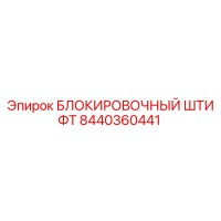 8440360441 БЛОКИРОВОЧНЫЙ ШТИФТ Epiroc