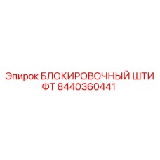 Оригинальный блокировочный штифт 8440360441 Epiroc