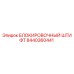 Оригинальный блокировочный штифт 8440360441 Epiroc