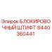 Оригинальный блокировочный штифт 8440360441 Epiroc