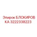 Система блокировки для буровых установок Epiroc 3222338223