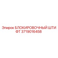 3719016458 БЛОКИРОВОЧНЫЙ ШТИФТ Epiroc