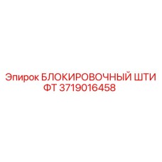 Оригинальный блокировочный штифт 3719016458 производителя Epiroc