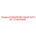 Оригинальный блокировочный штифт 3719016458 производителя Epiroc