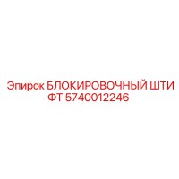 5740012246 БЛОКИРОВОЧНЫЙ ШТИФТ Epiroc